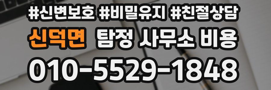 신덕면 탐정 사무소 비용