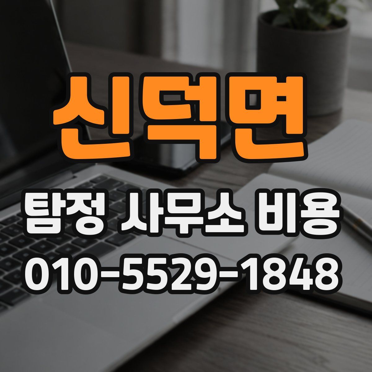 신덕면 탐정 사무소 비용