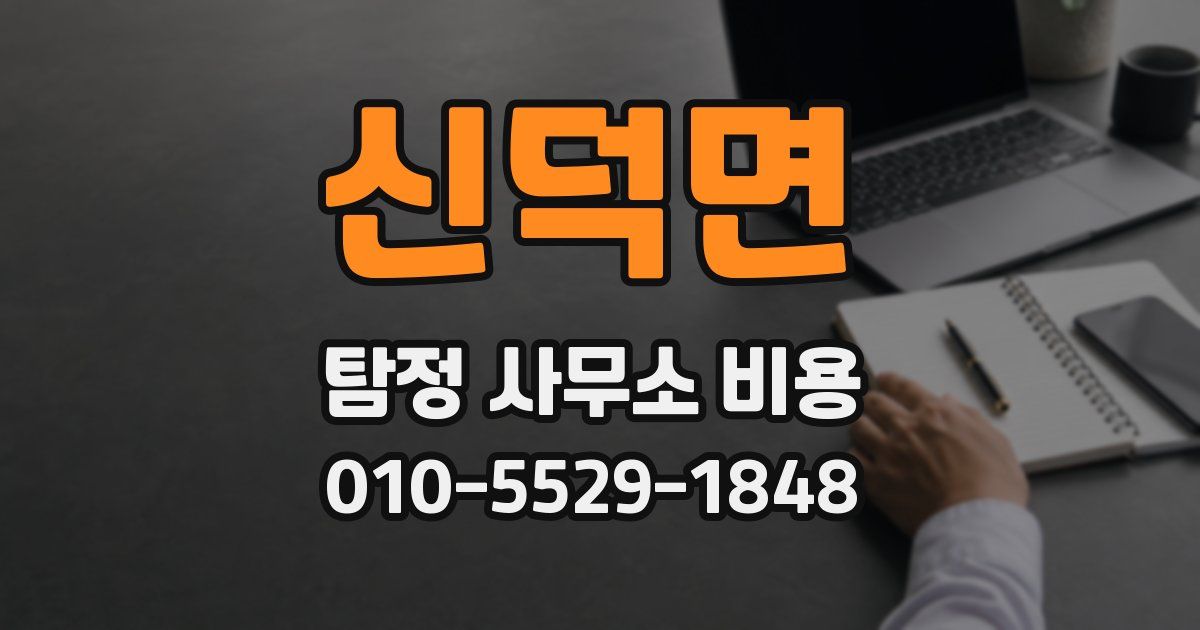 신덕면 탐정 사무소 비용