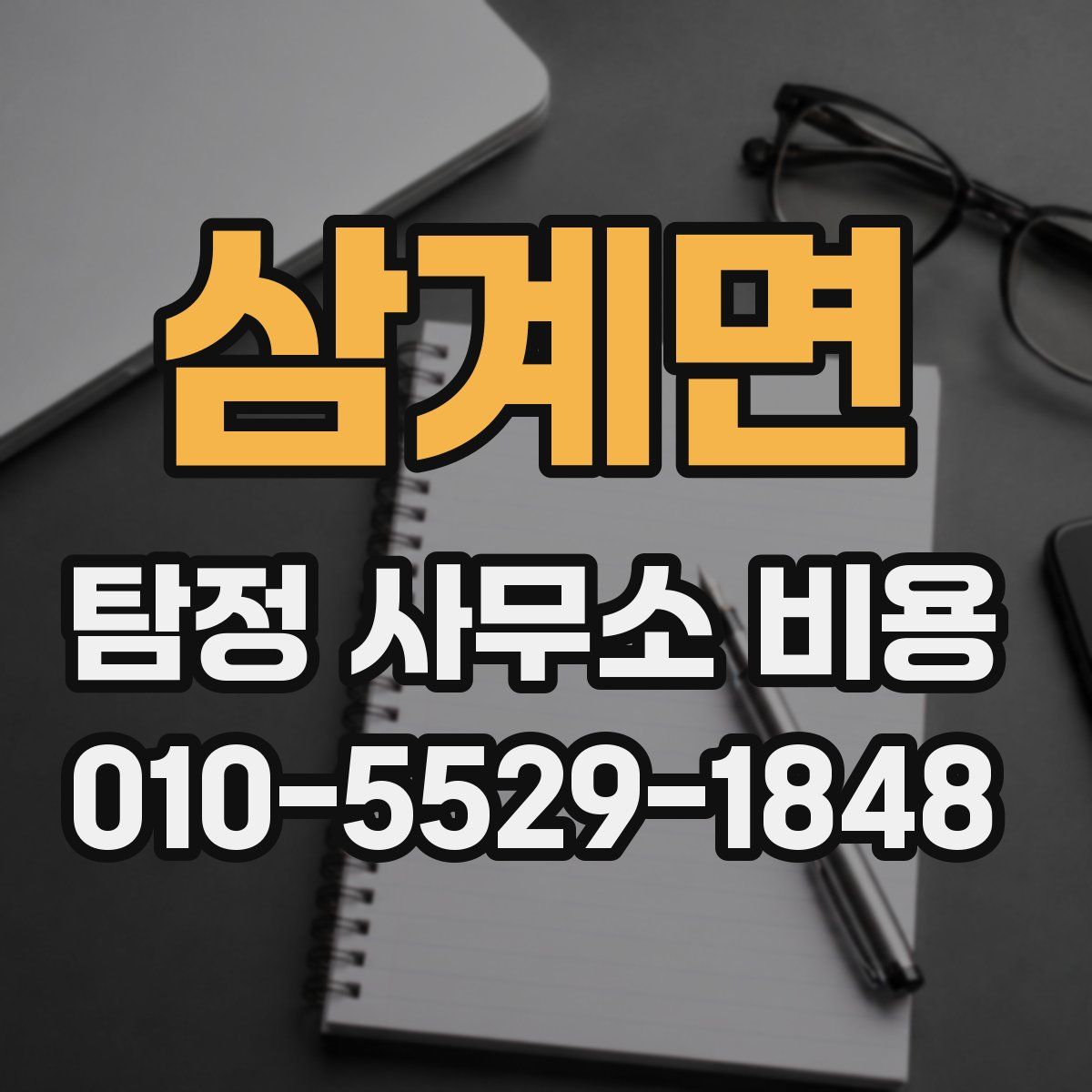 삼계면 탐정 사무소 비용