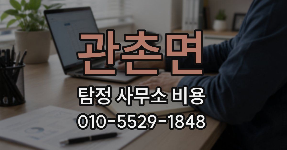 관촌면 탐정 사무소 비용