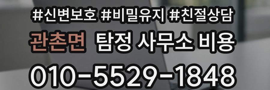관촌면 탐정 사무소 비용
