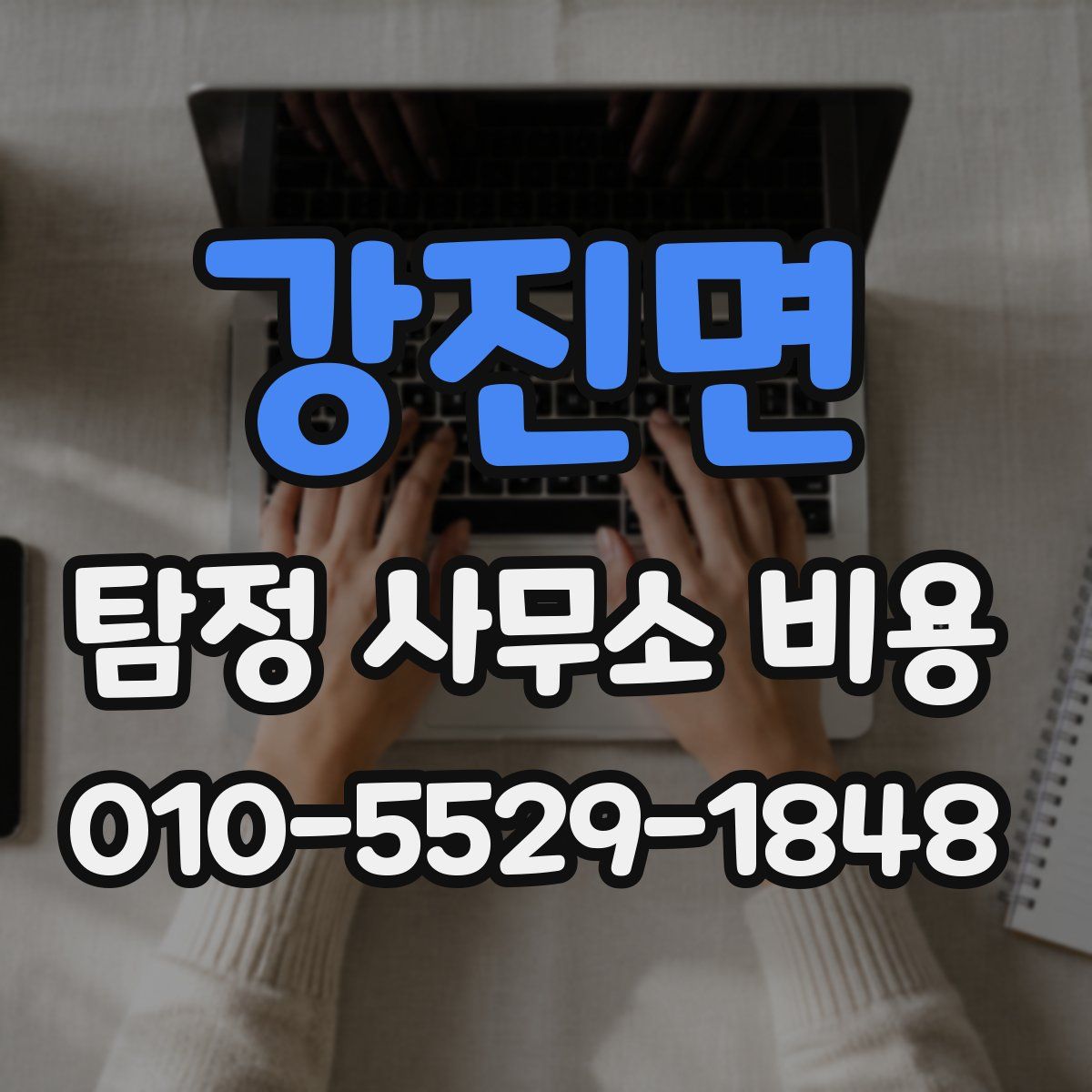 강진면 탐정 사무소 비용
