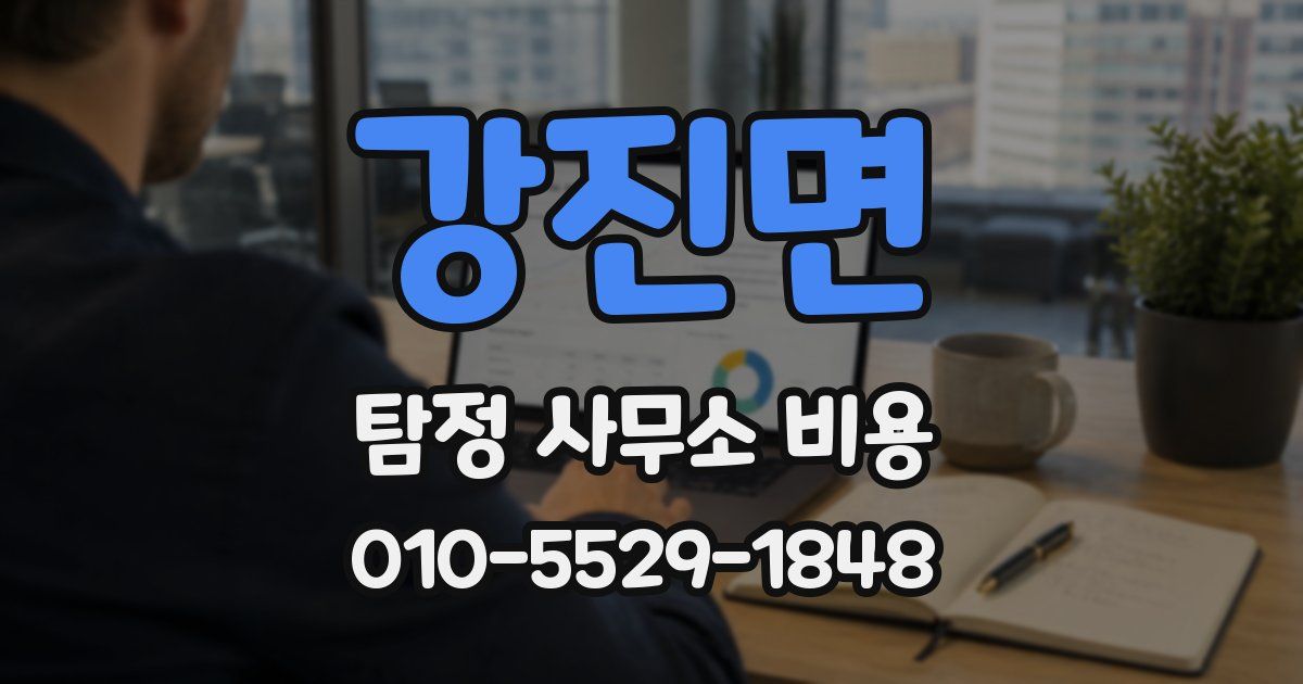 강진면 탐정 사무소 비용