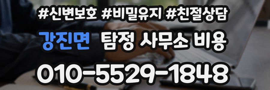 강진면 탐정 사무소 비용