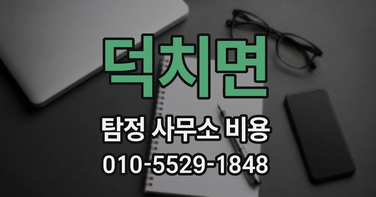 덕치면 탐정 사무소 비용
