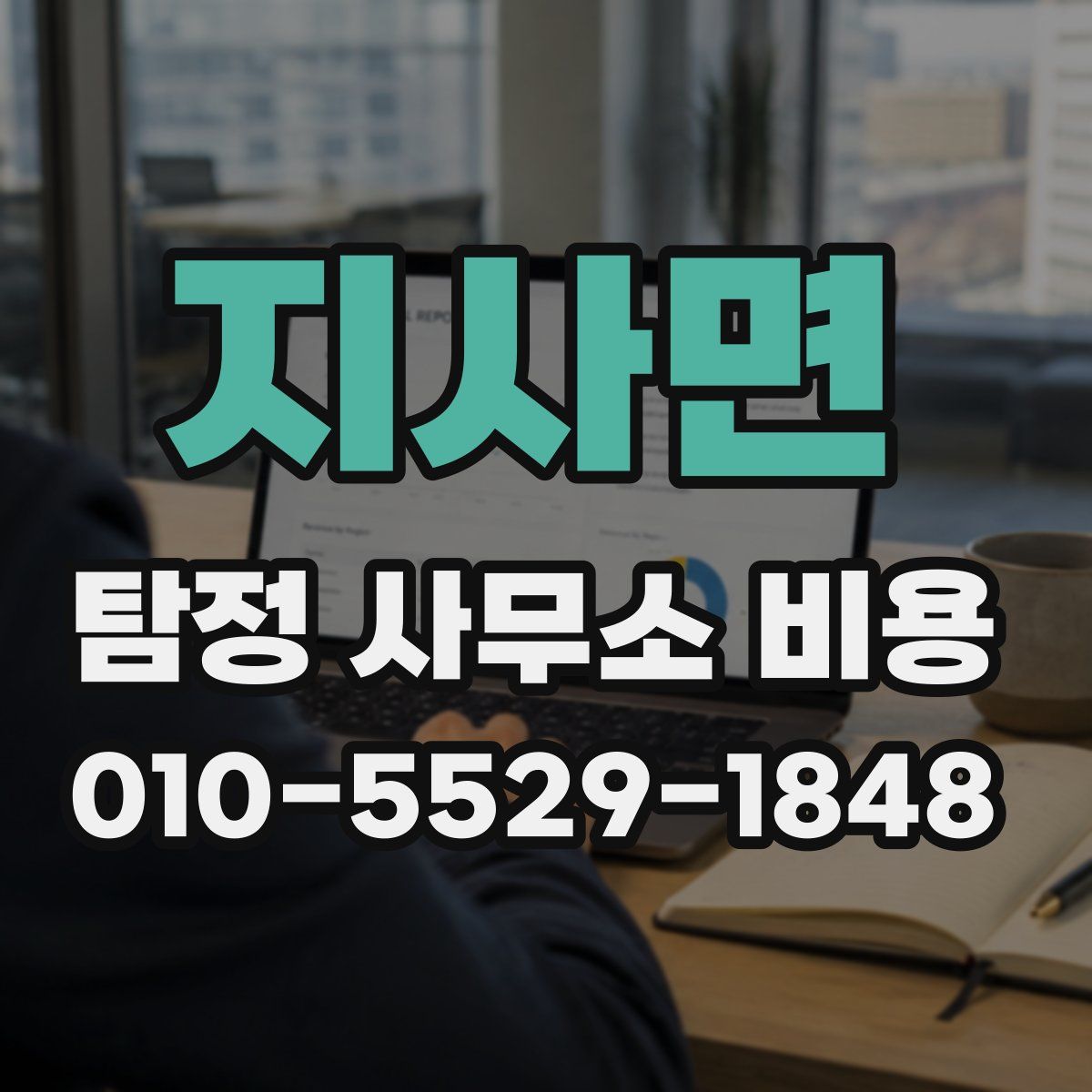 지사면 탐정 사무소 비용