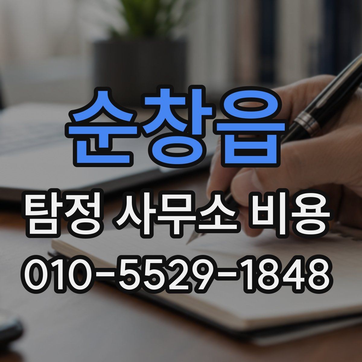 순창읍 탐정 사무소 비용 안내에서 자주 놓치는 조건