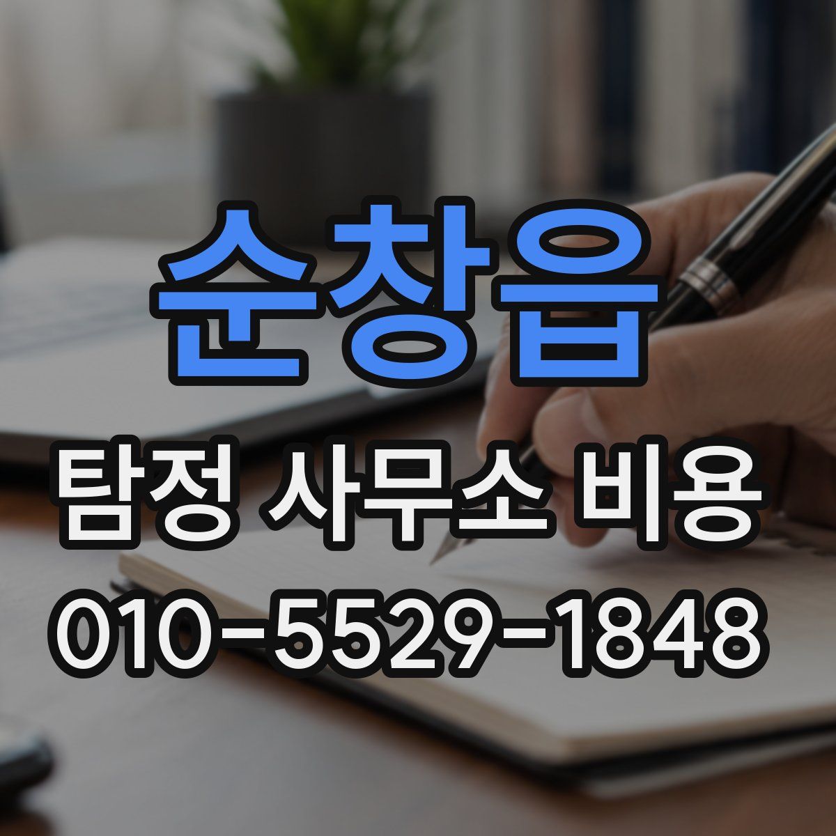 순창읍 탐정 사무소 비용