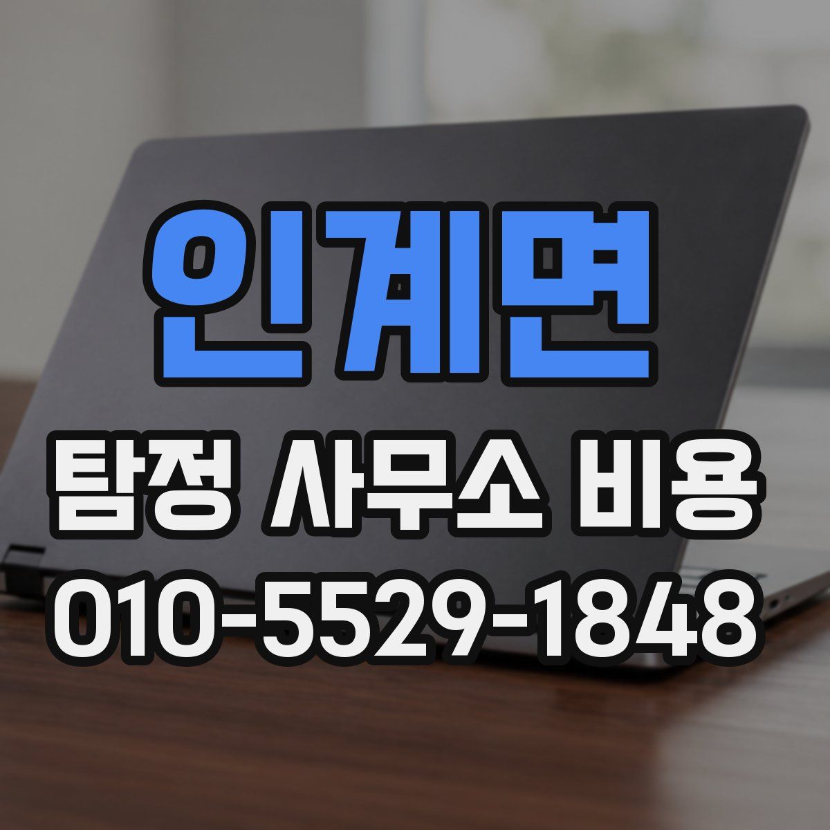 인계면 탐정 사무소 비용