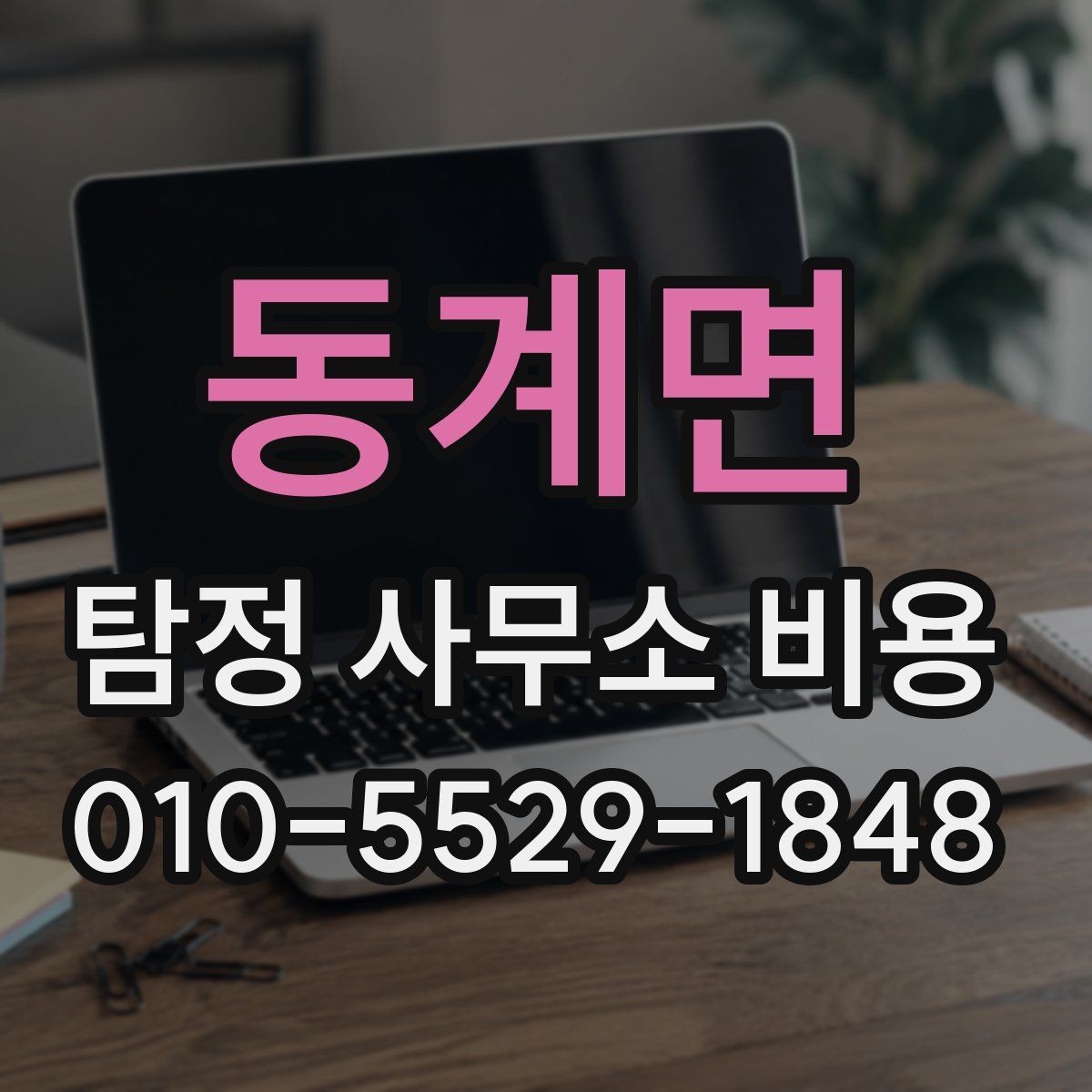 동계면 탐정 사무소 비용