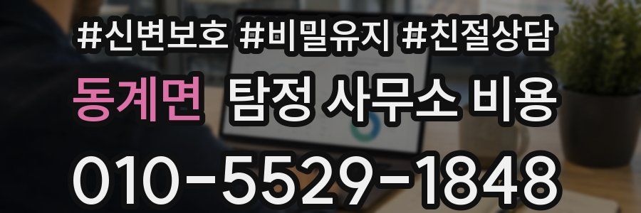 동계면 탐정 사무소 비용
