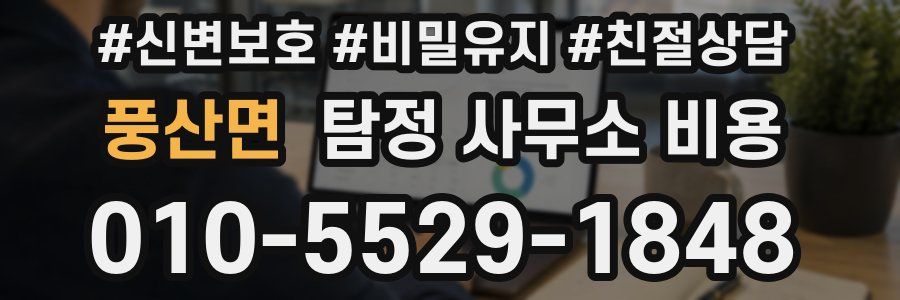 풍산면 탐정 사무소 비용