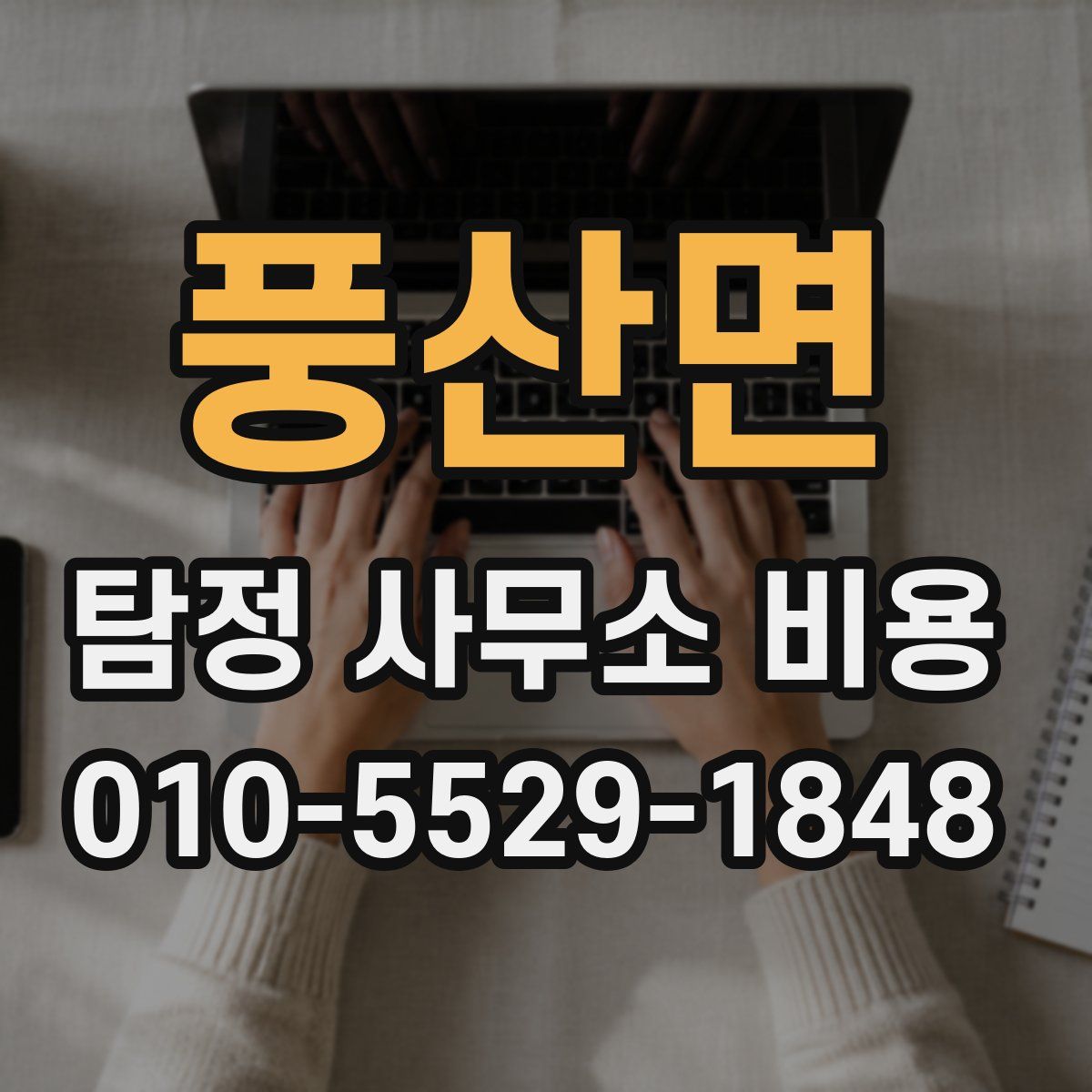 풍산면 탐정 사무소 비용