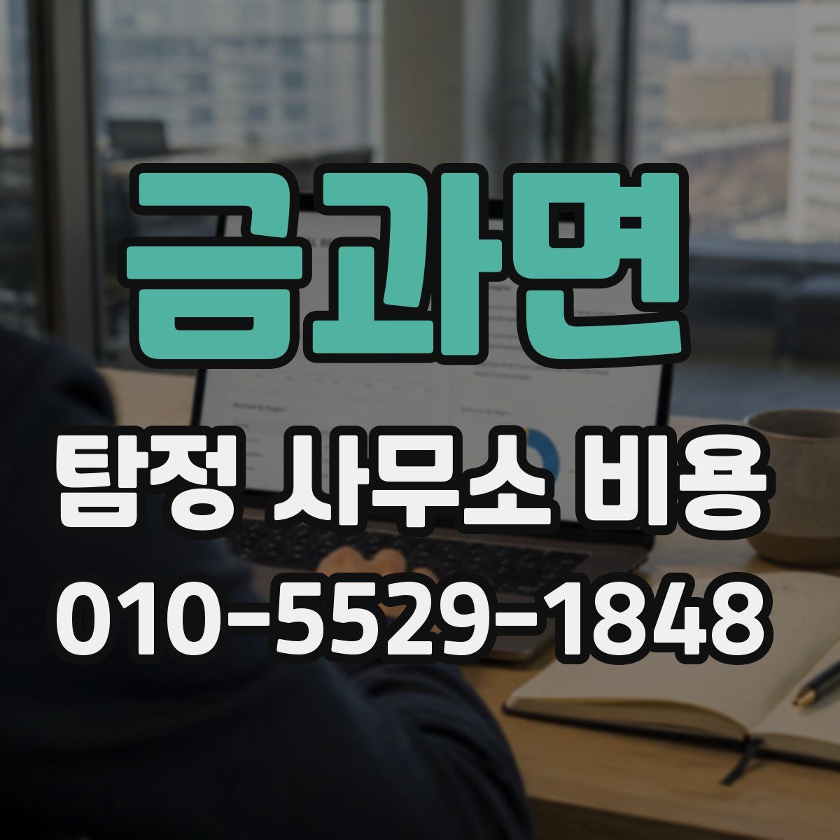 금과면 탐정 사무소 비용