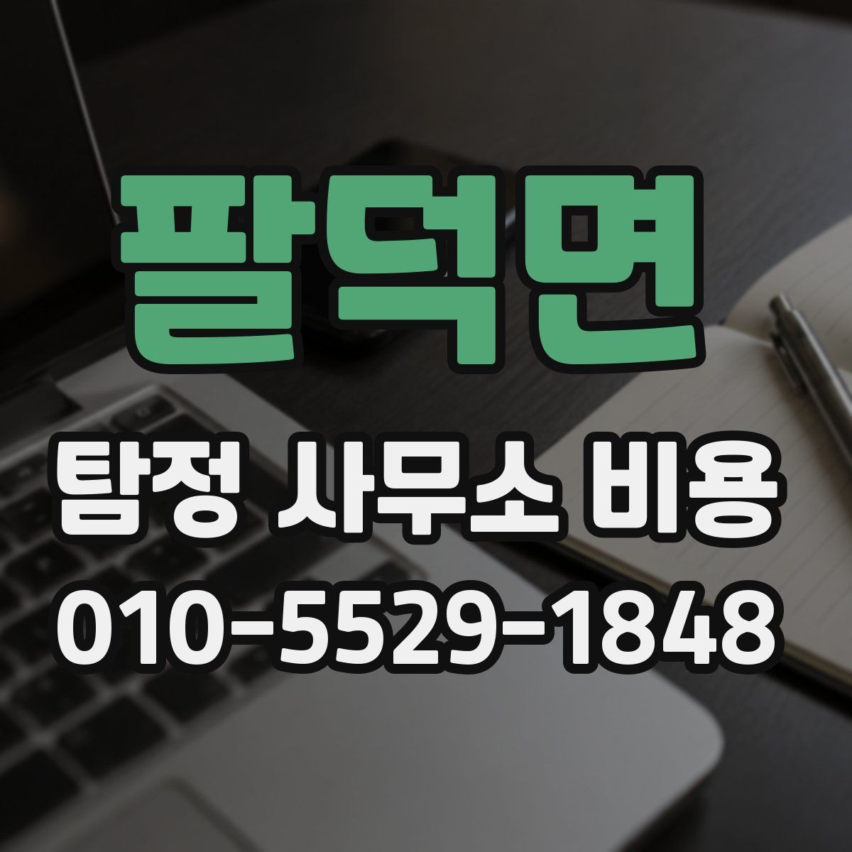 팔덕면 탐정 사무소 비용