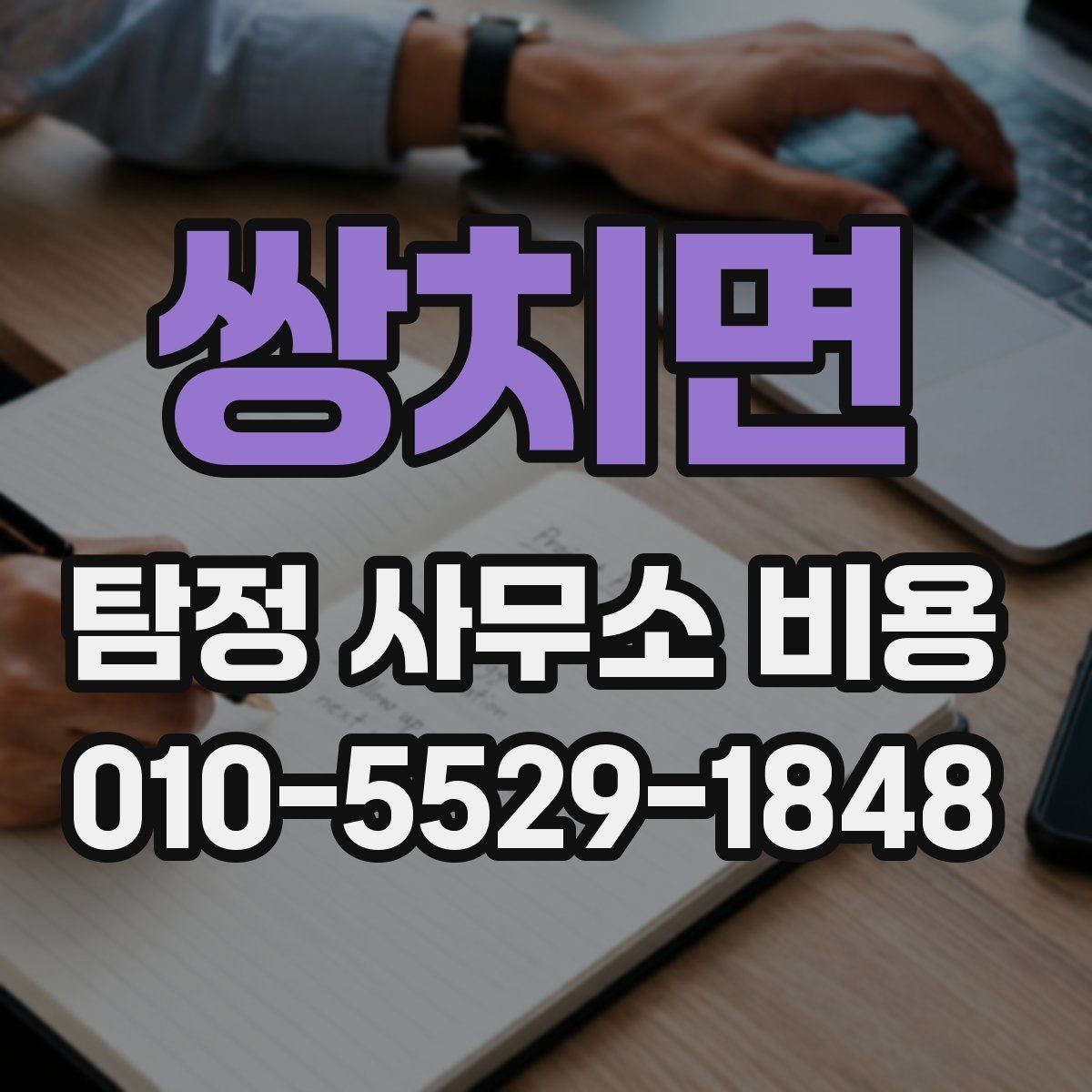 쌍치면 탐정 사무소 비용 관련 정보 한눈에 정리