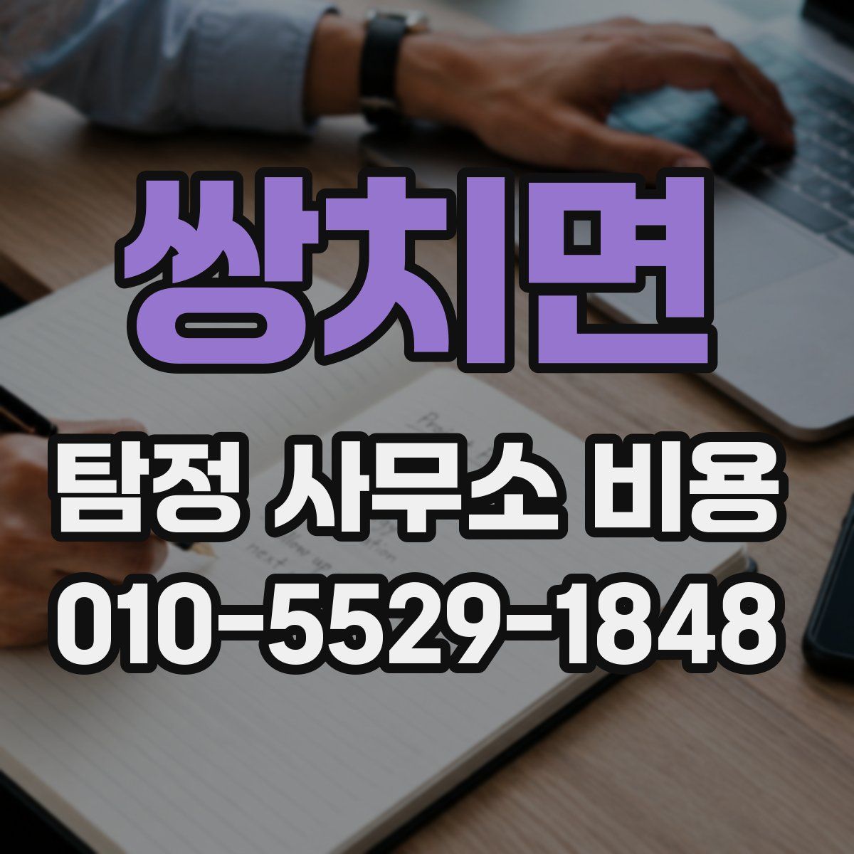 쌍치면 탐정 사무소 비용