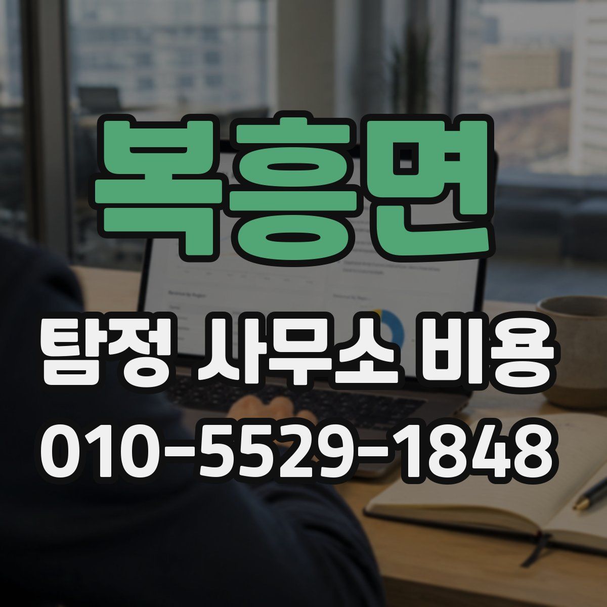 복흥면 탐정 사무소 비용