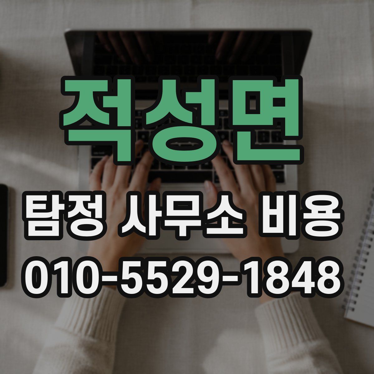 적성면 탐정 사무소 비용
