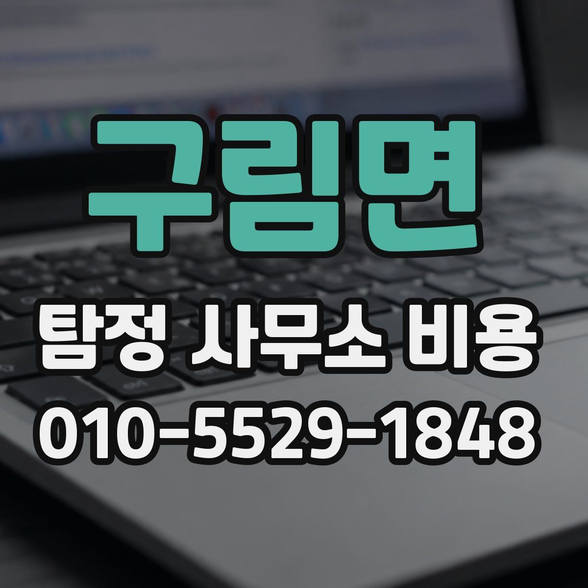 구림면 탐정 사무소 비용