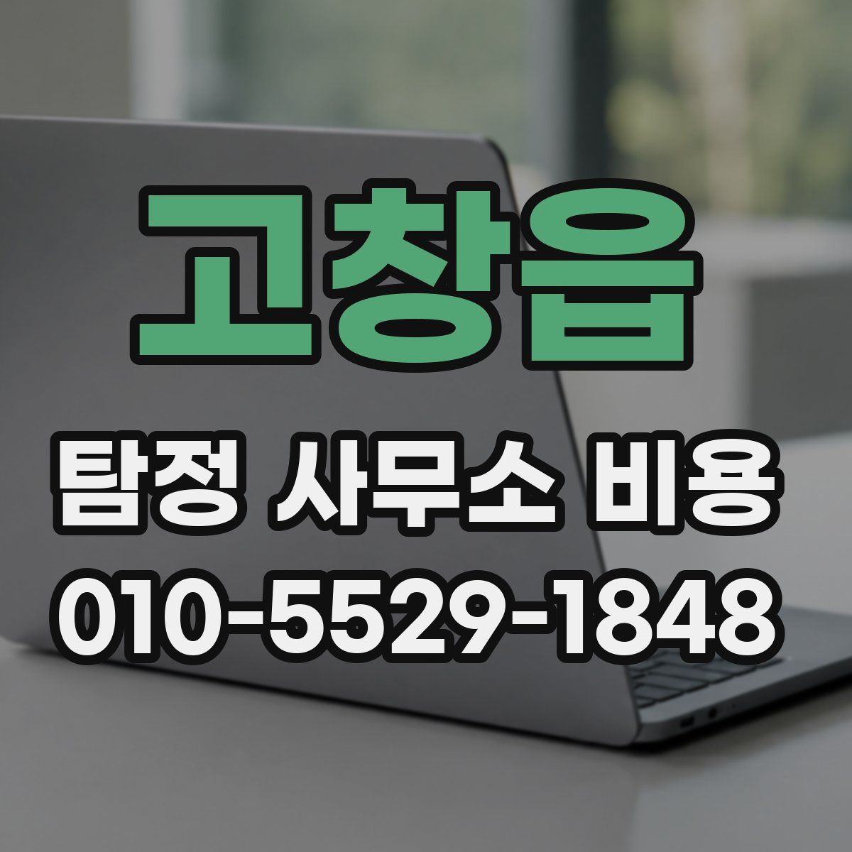고창읍 탐정 사무소 비용