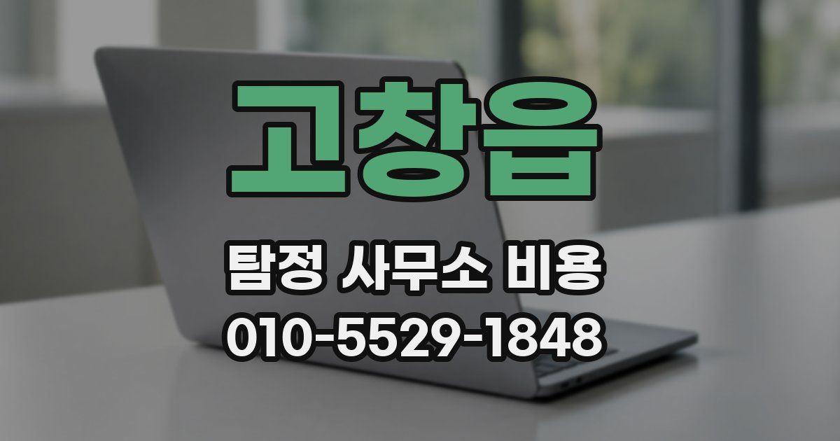 고창읍 탐정 사무소 비용