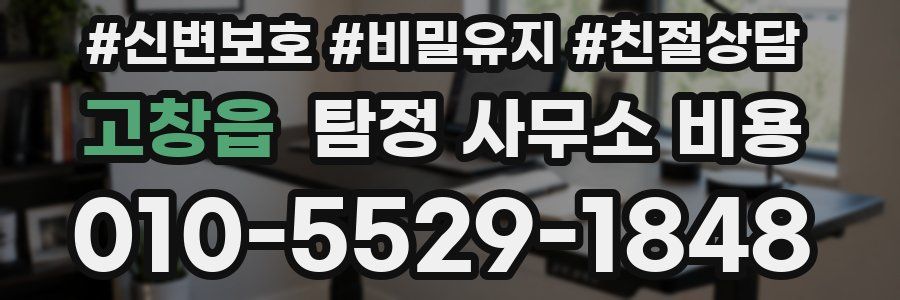 고창읍 탐정 사무소 비용