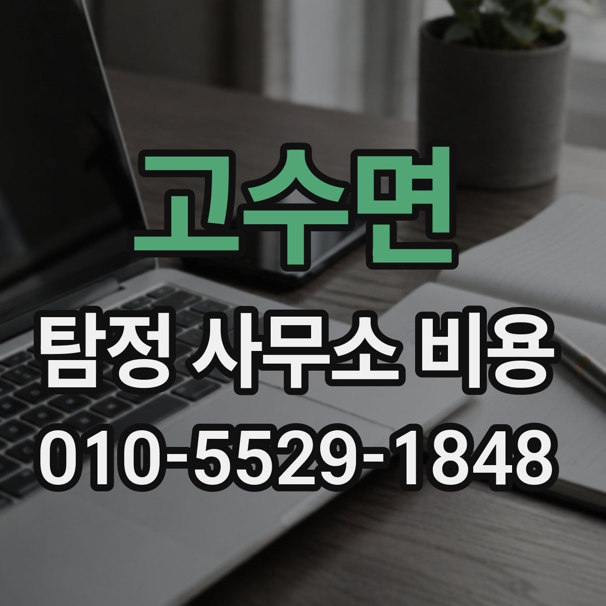 고수면 탐정 사무소 비용