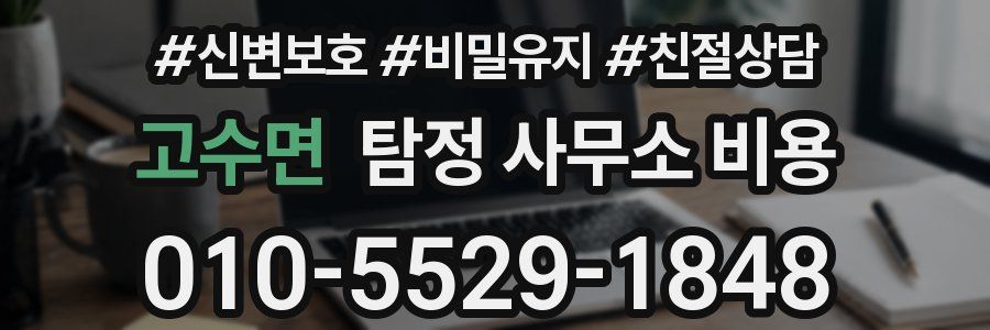 고수면 탐정 사무소 비용