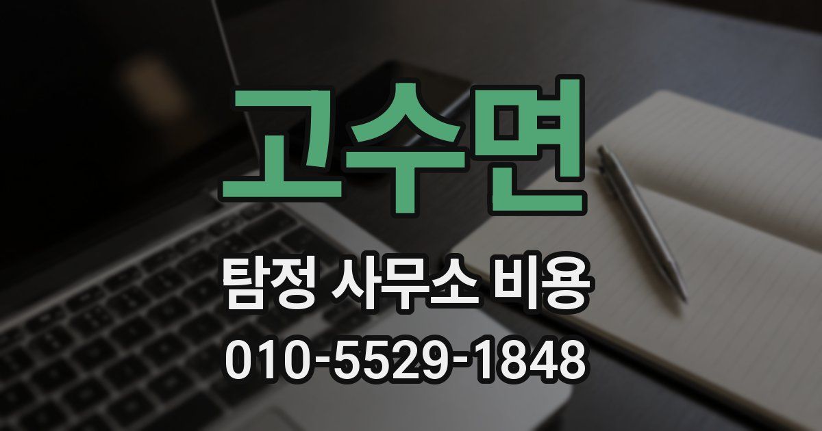 고수면 탐정 사무소 비용