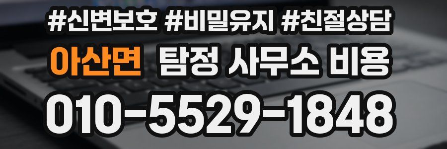 아산면 탐정 사무소 비용
