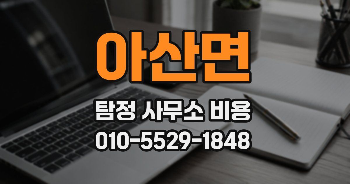아산면 탐정 사무소 비용