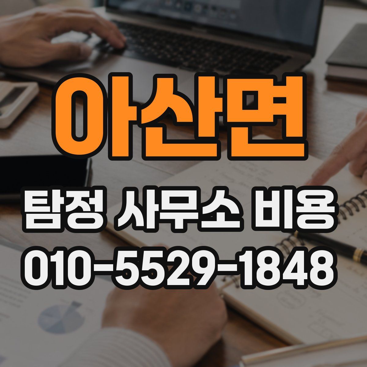 아산면 탐정 사무소 비용