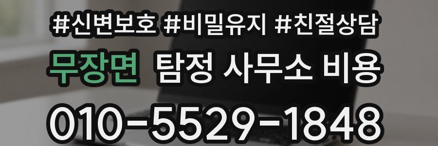 무장면 탐정 사무소 비용