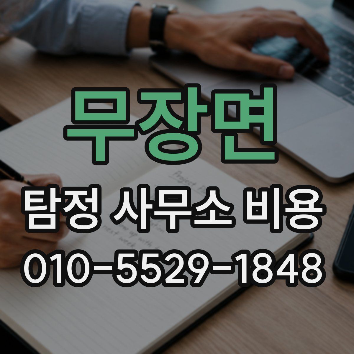 무장면 탐정 사무소 비용