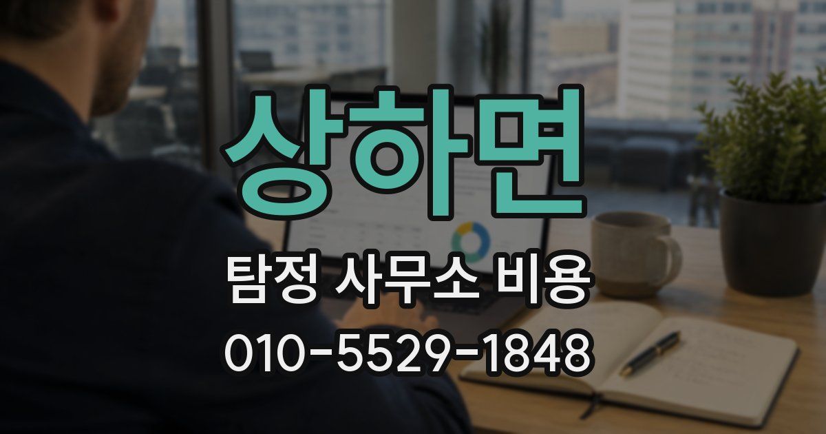 상하면 탐정 사무소 비용