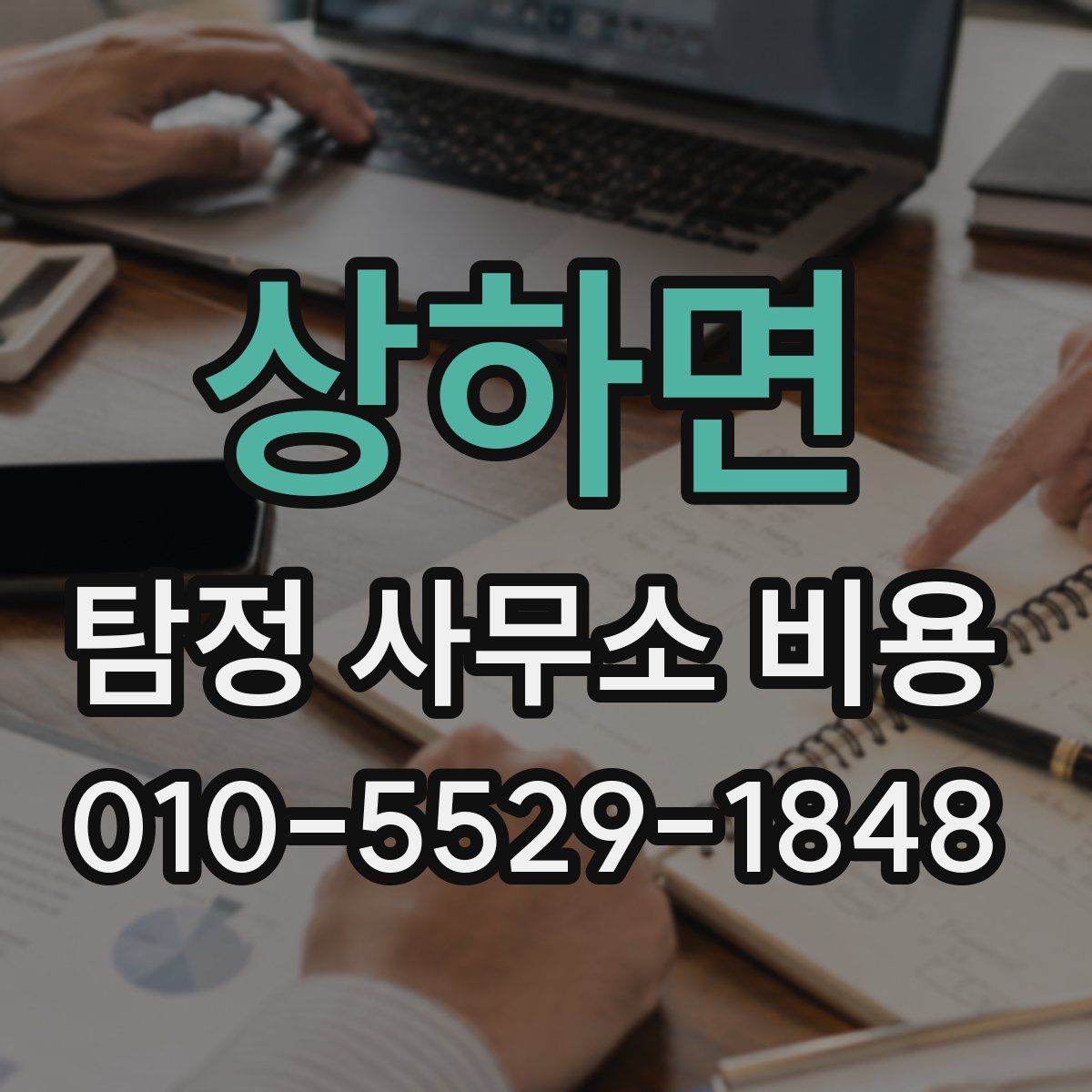 상하면 탐정 사무소 비용
