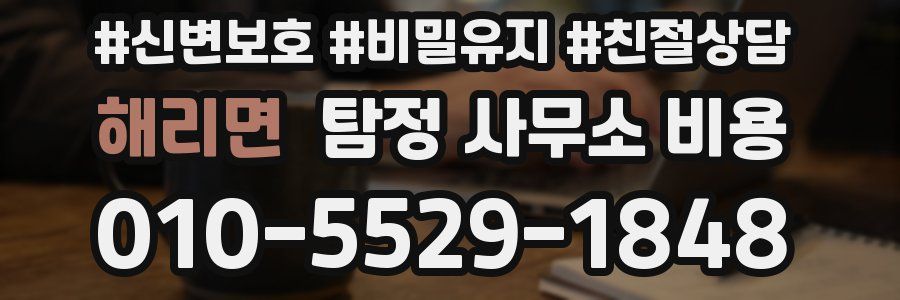 해리면 탐정 사무소 비용