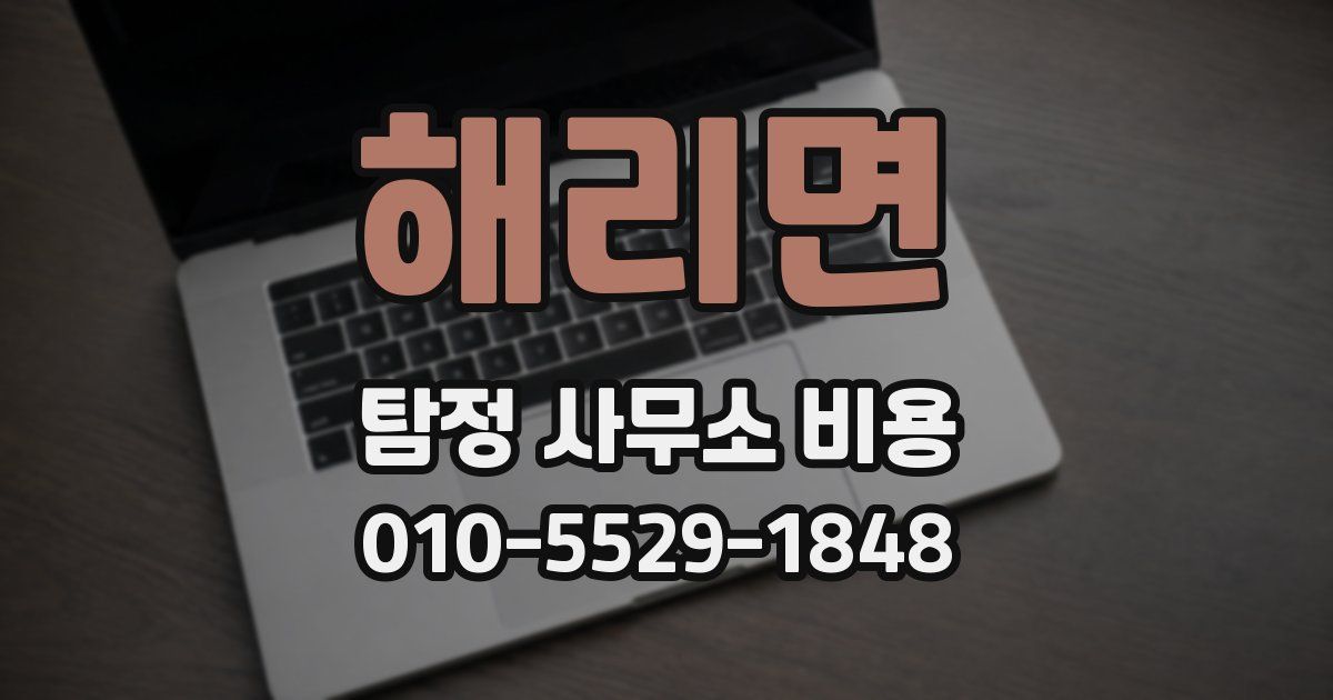 해리면 탐정 사무소 비용