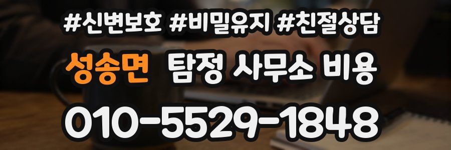 성송면 탐정 사무소 비용