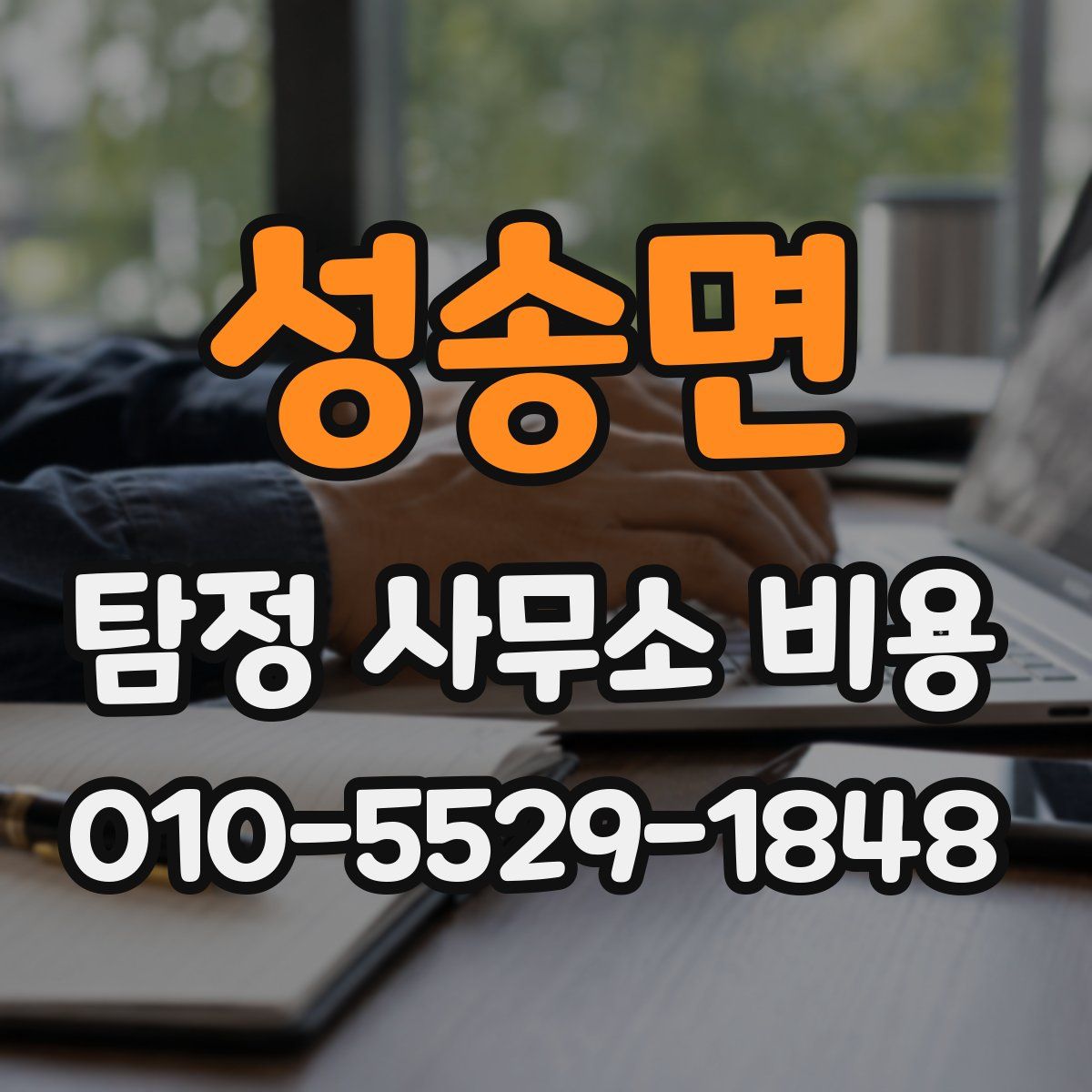 성송면 탐정 사무소 비용