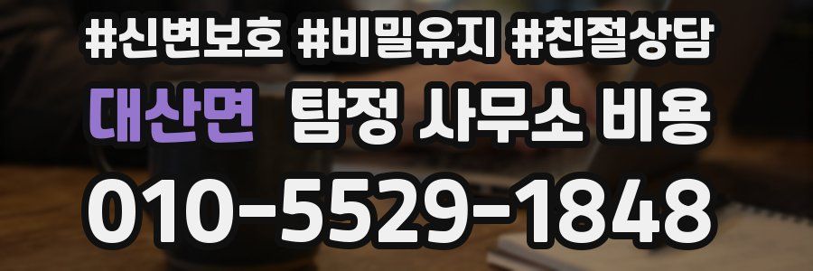 대산면 탐정 사무소 비용