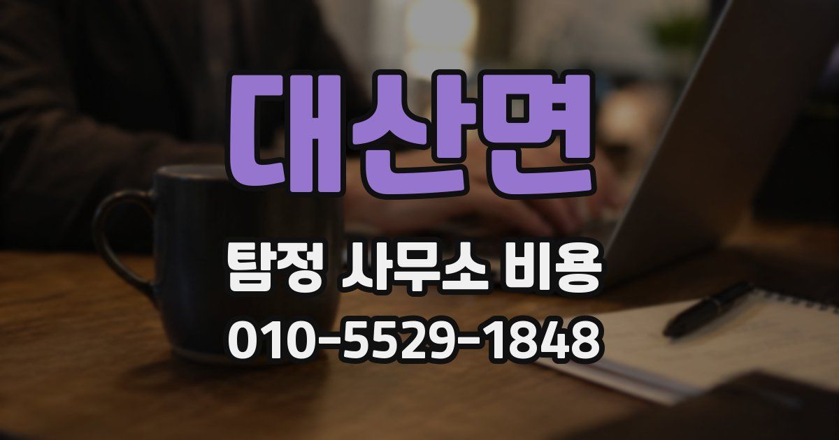 대산면 탐정 사무소 비용