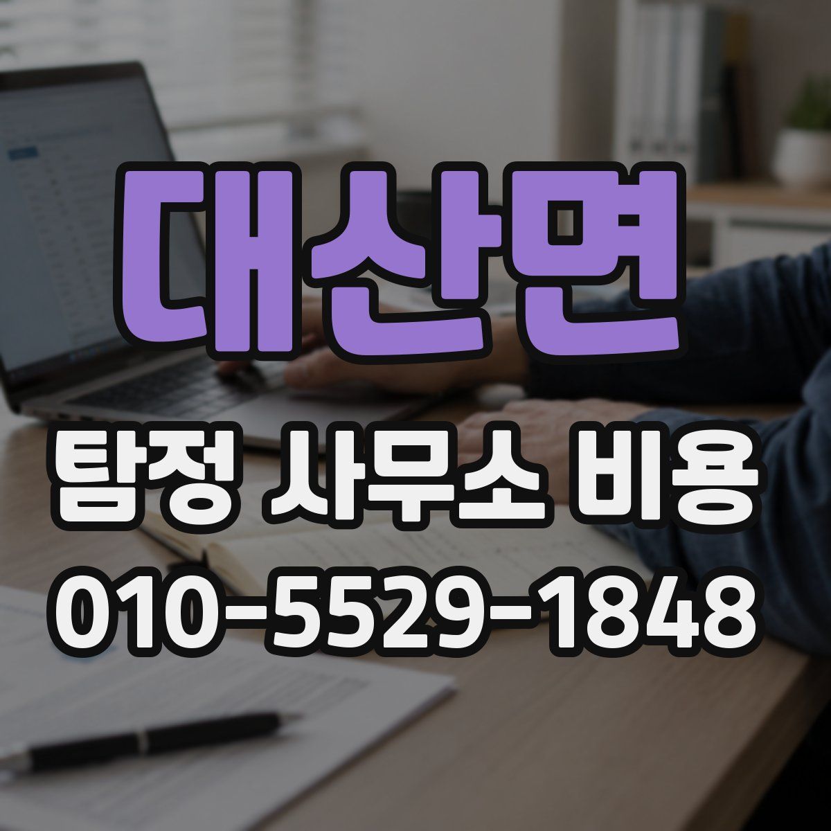 대산면 탐정 사무소 비용