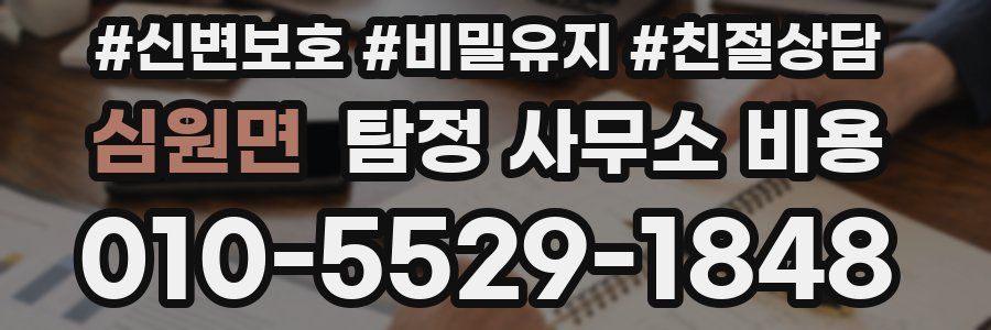 심원면 탐정 사무소 비용