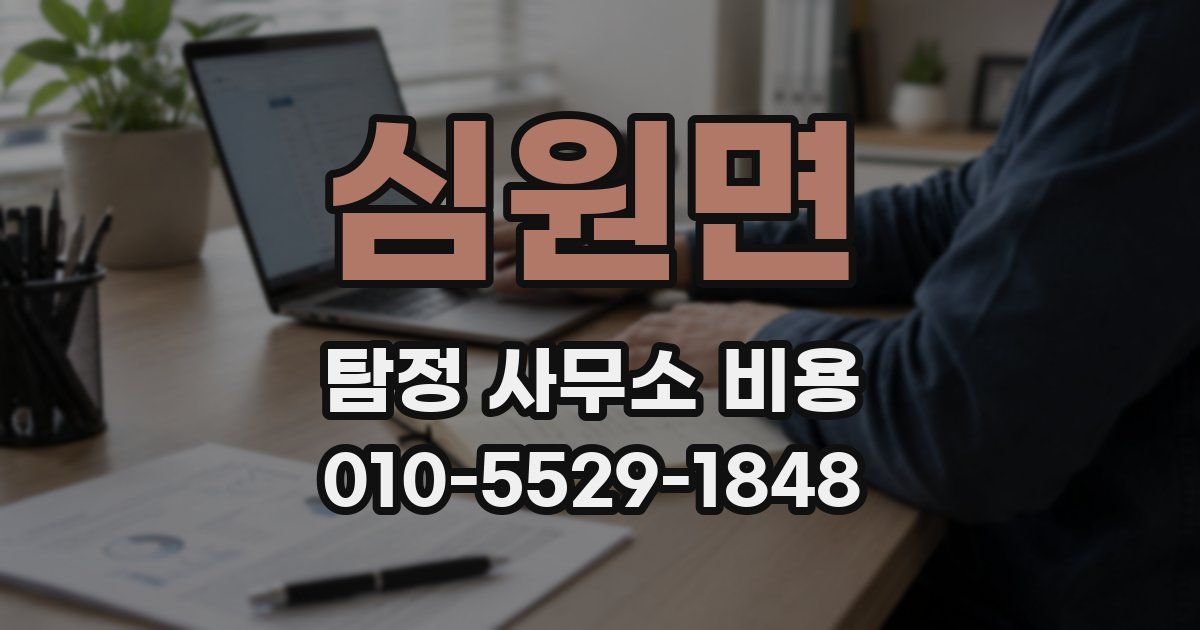 심원면 탐정 사무소 비용