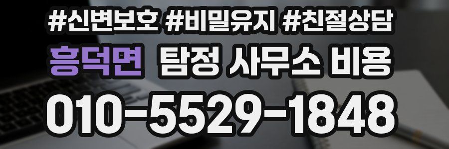 흥덕면 탐정 사무소 비용