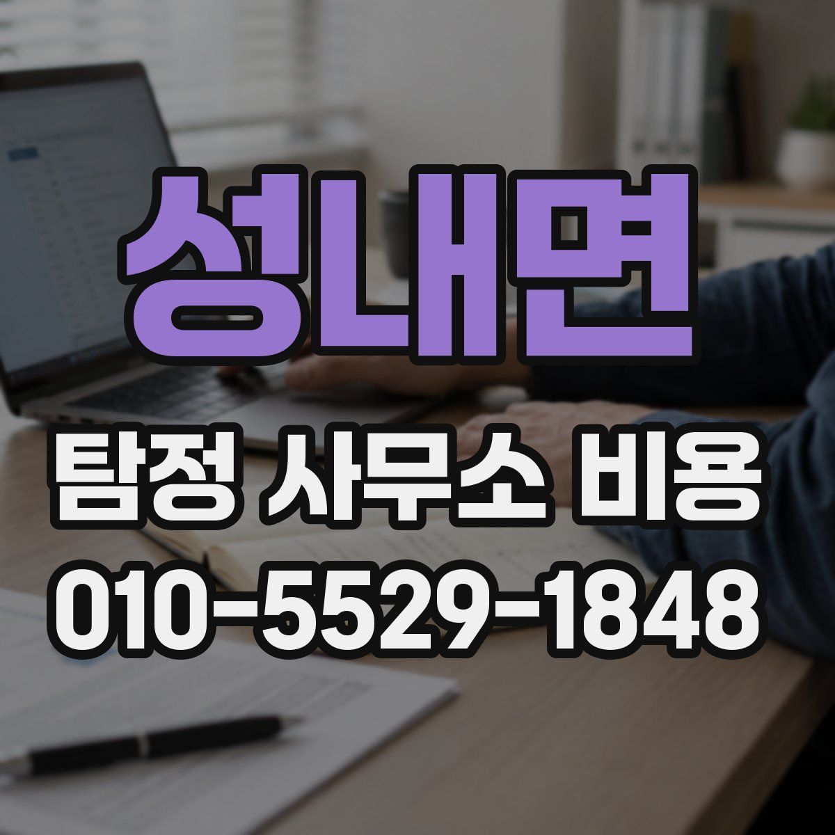 성내면 탐정 사무소 비용