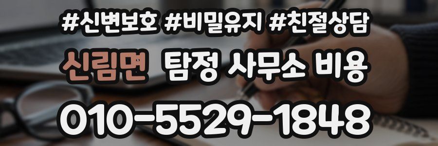 신림면 탐정 사무소 비용